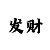 万彩吧玄机图